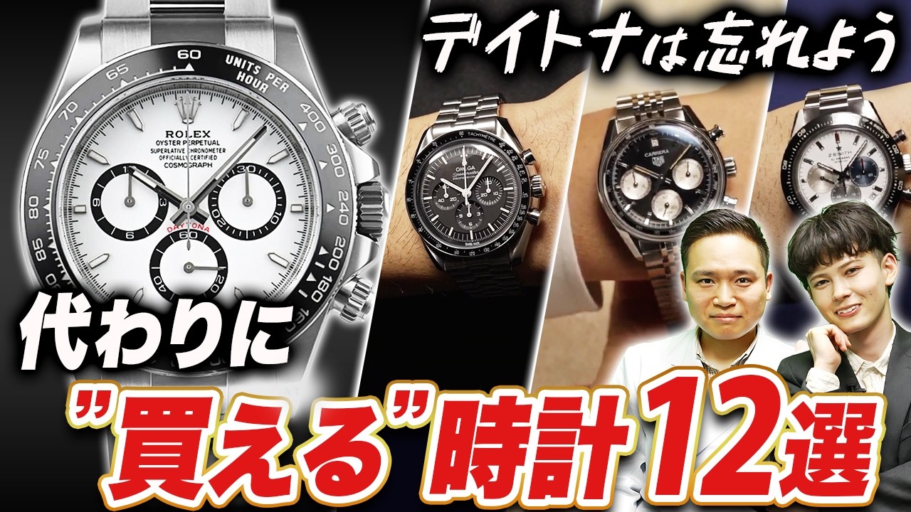 ロレックス デイトナに取って代わる時計はこれだ！