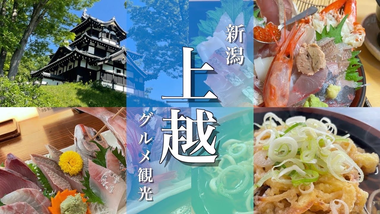【新潟旅行】上越エリアおすすめ海鮮グルメと観光地をご紹介！