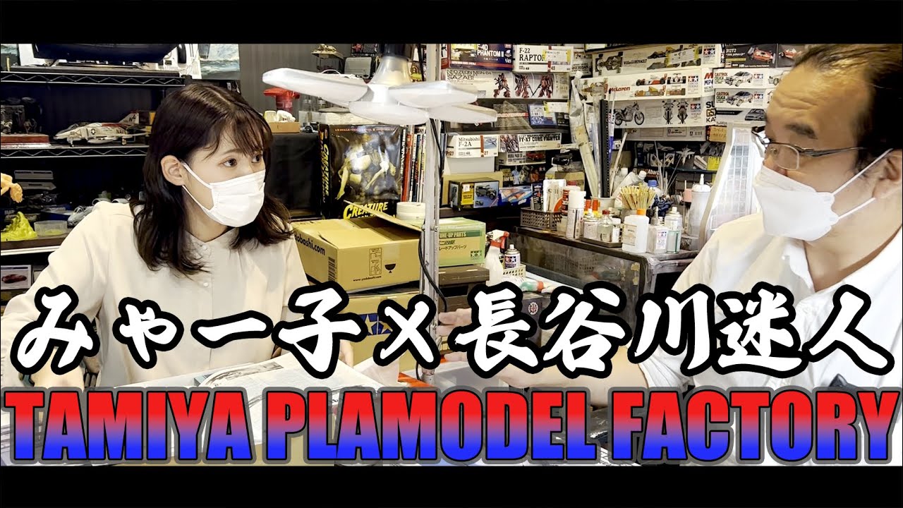 【トレッサ横浜】長谷川迷人がいるタミヤプラモデルファクトリートレッサ横浜店に突入してたくさんお話を聞いてきたよ