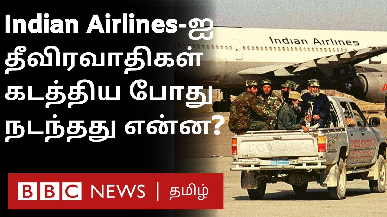 IC814: இந்தியாவை பதறவைத்த நாட்கள் - நடந்தது என்ன? | Kandahar Flight Hijack