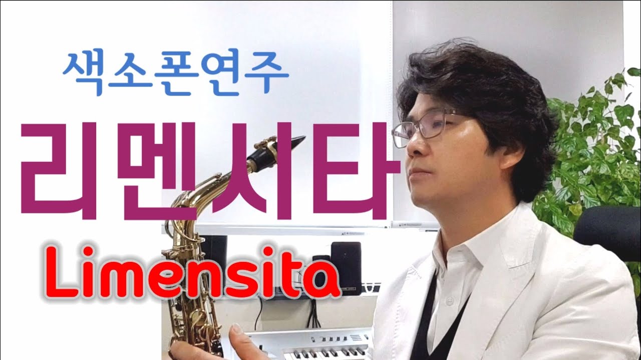 Limensita 리멘시타 눈물속에핀꽃 색소폰연주 안태건