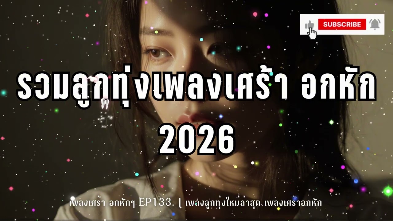 รวมเพลงลูกทุ่งอกหัก- ม่านหมอกลูกทุ่งEP.133. เพลงลูกทุ่งใหม่ล่าสุด เพลงเศร้าอกหัก [Official Audio]
