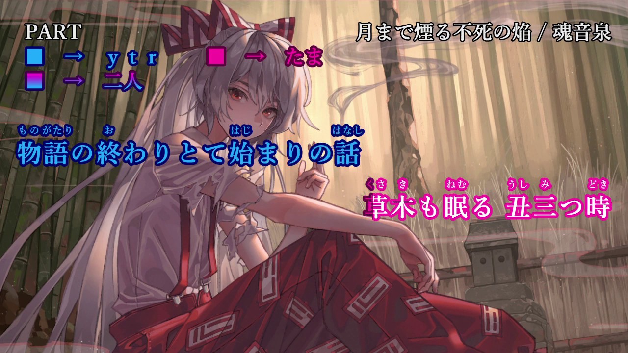 【東方ニコカラ】　月まで煙る不死の焔　feat.ｙｔｒ　【魂音泉】