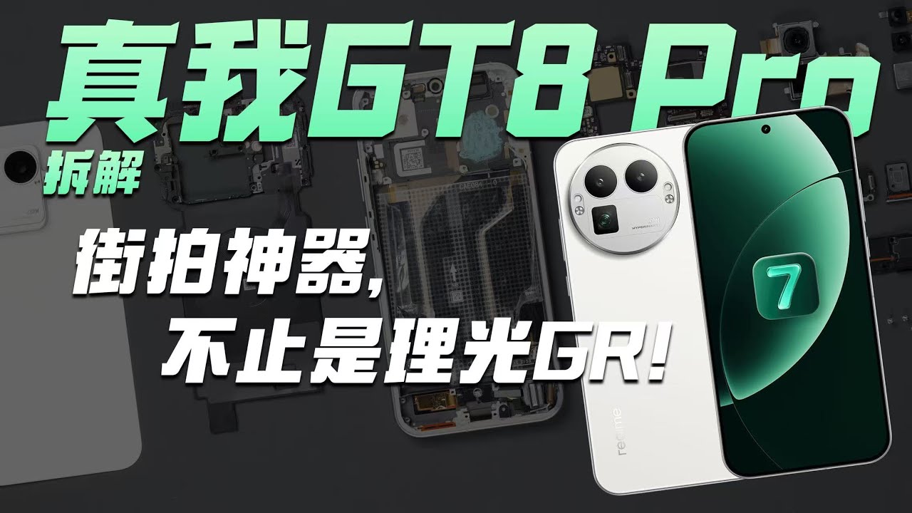 真我 GT8 Pro 拆解：街拍神器，不止是理光 GR！【享拆】- 微机分WekiHome