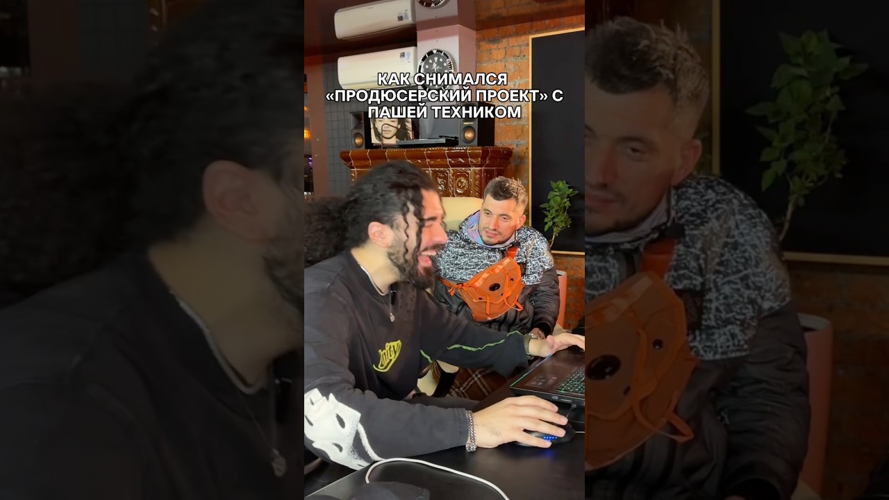 Как снимался &laquo;ПРОДЮСЕРСКИЙ ПРОЕКТ ONATIVE&raquo; с Пашей Техником #shorts