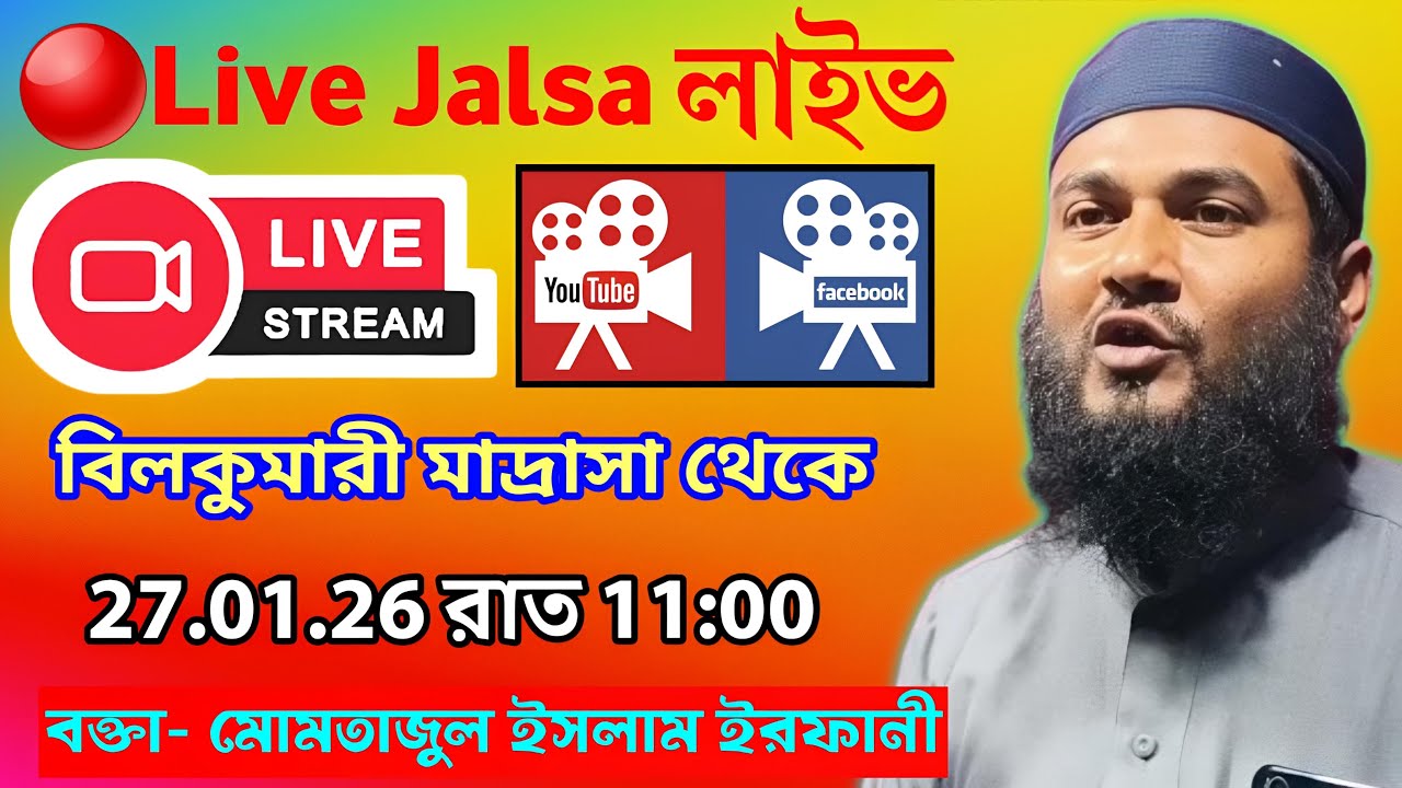 🔴LIVE সরাসরি লাইভ জালসা মোমতাজুল ইসলাম ইরফানী 27/01/26 বিলকুমারী থেকে
