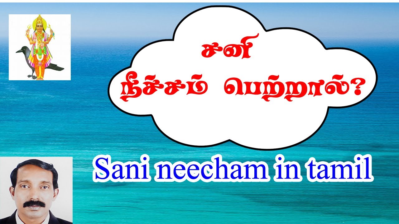 Sani neecham in tamil | sani neesam in tamil | சனி நீச்சம் பெற்றால்