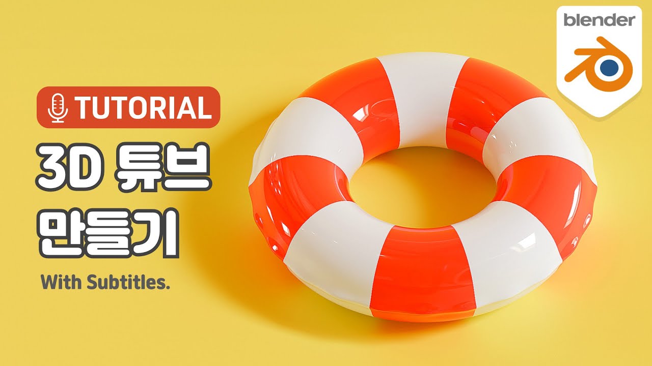 3D 블렌더로 튜브 만들기 / Blender Tutorial / 3D Swim tube