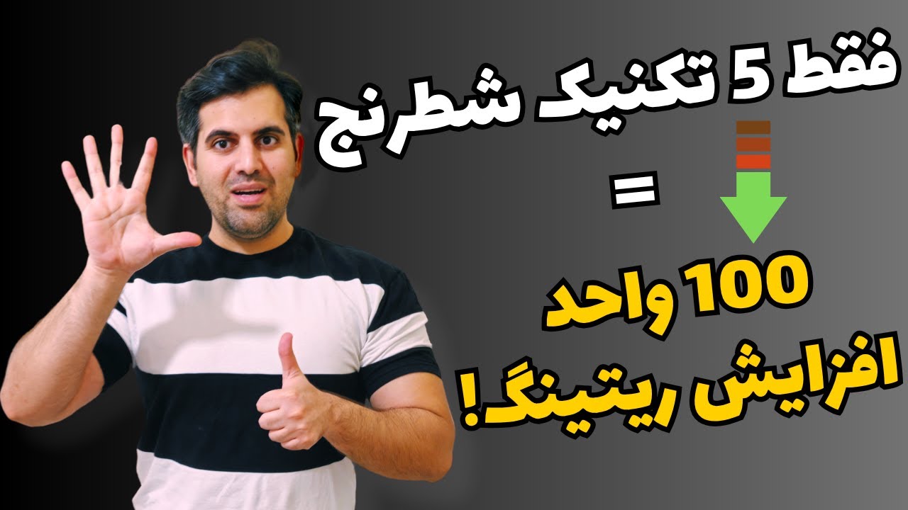 با این ۵ اصل طلایی شطرنج، ریتینگت مثل موشک تا 2200 میره بالا!