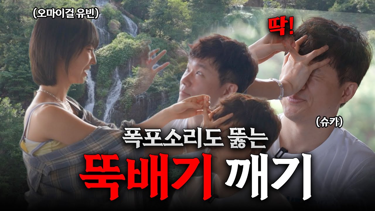 [Eng Sub] 홍제폭포에서 딱밤🌰 대결하다가 #슈카 뚝배기 깨진 사건 현장 (with 오마이걸 '유빈') ㅣ슈카의 서울산책 😎 @moneymoneycomics