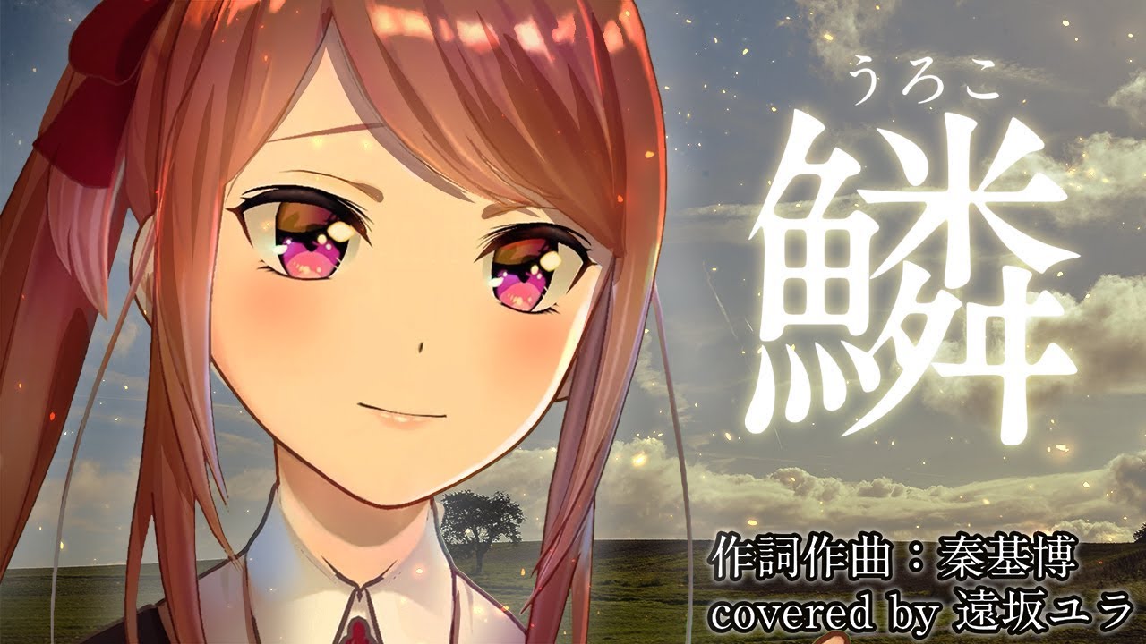 【鱗（うろこ）】 / 秦基博 歌ってみた !! (歌詞付き) 【遠坂ユラ from Alt!! 】