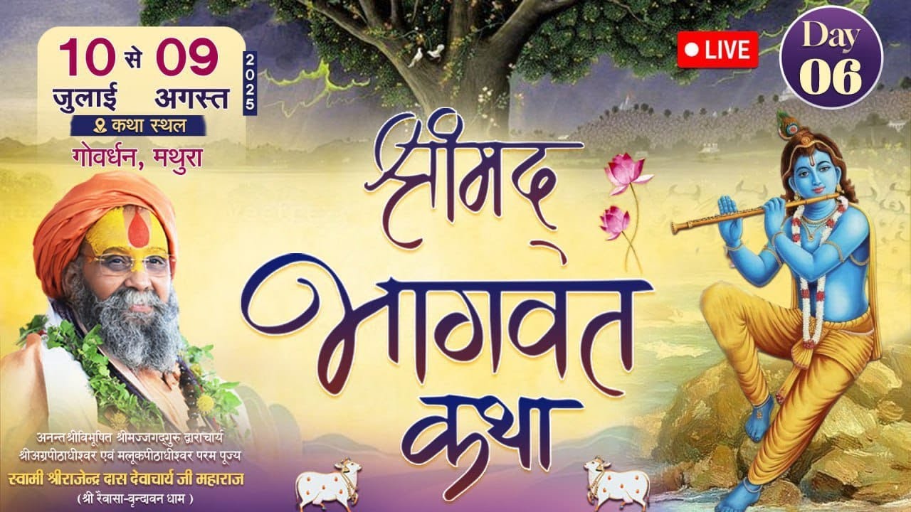 Live🔴| Day-6 || श्रीमद भागवत कथा || Shri Rajendra Das Ji Maharaj | सुरश्याम गोशाला परासौली, गोवर्धन,