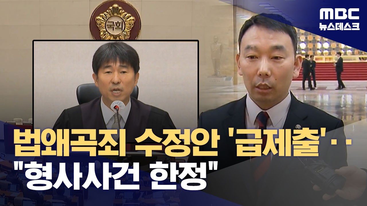 법 왜곡죄 본회의 '수정' 상정‥국민의힘 