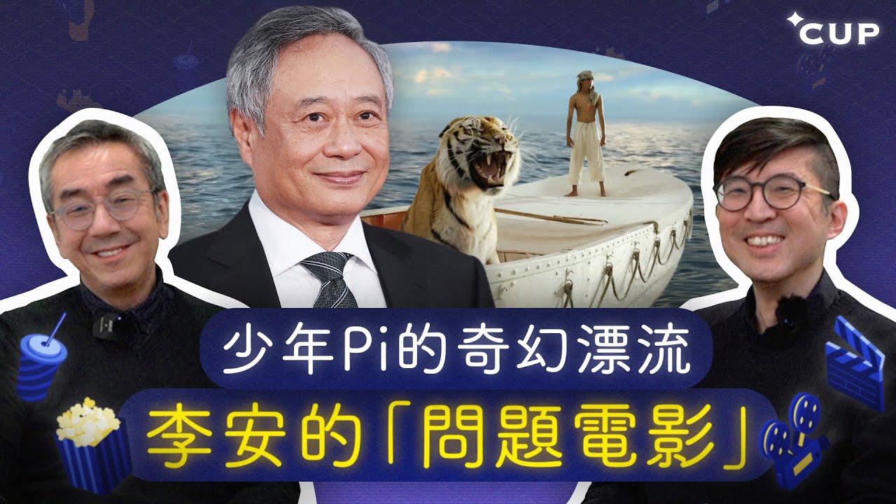【陶與戲】「少年Pi的奇幻漂流」 李安的「問題電影」