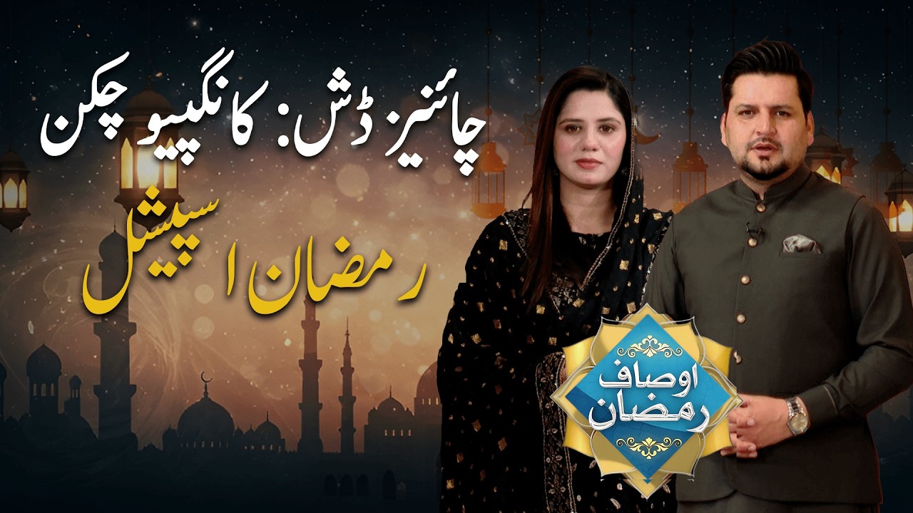 Chinese Dish: Canopy Chicken | Ramadan Special |AUSAF RAMZAN| ABN NEWS