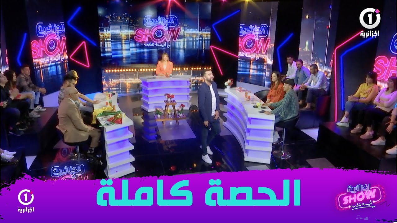 الحصة كاملة لبرنامج الجزائرية شو مع الفنان موح ميلانو وعبد HK وكريمو
