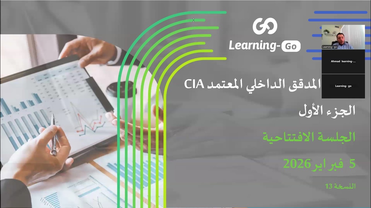 الجلسة الافتتاحية | شهادة المدقق الداخلي المعتمد - الجزء الاول (CIA Part 1)