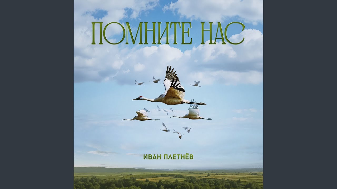 Помните нас