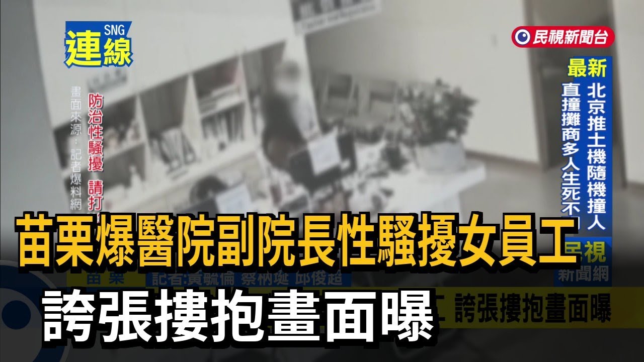 苗栗爆醫院副院長性騷擾女員工 誇張摟抱畫面曝－民視新聞