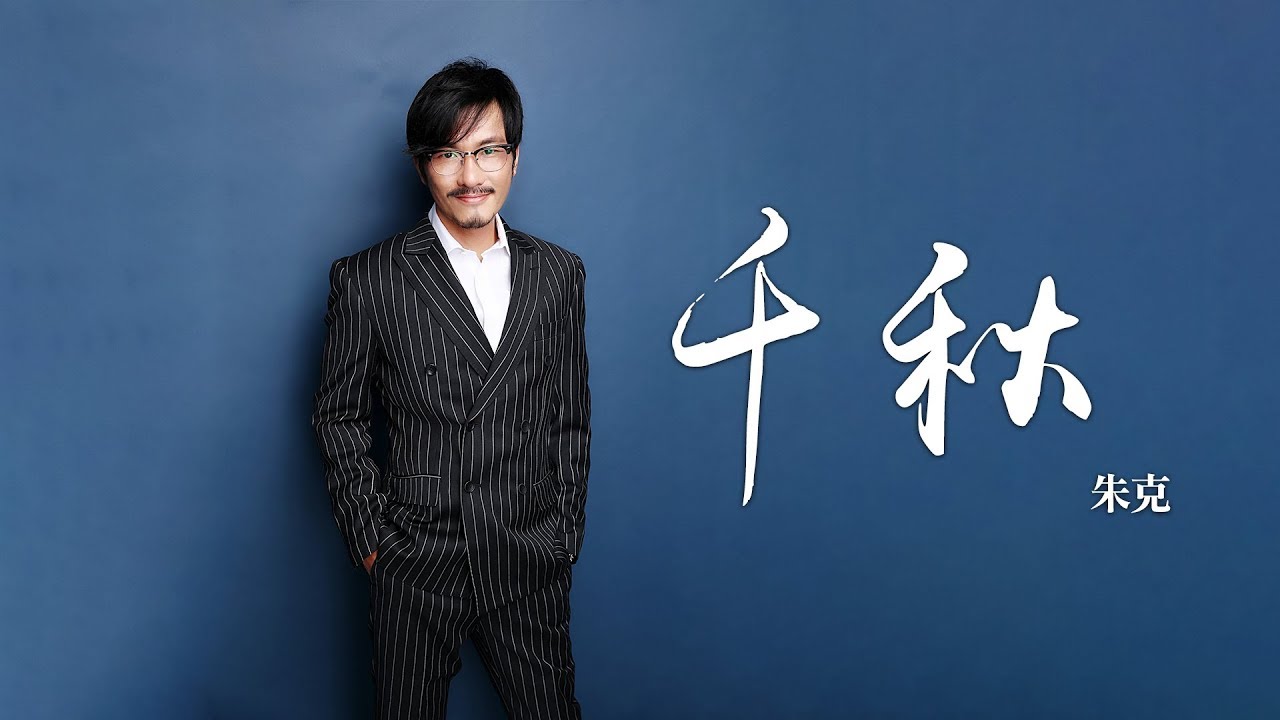 朱克 -《千秋》(電視劇一代名相陳廷敬主題曲)｜歌詞字幕