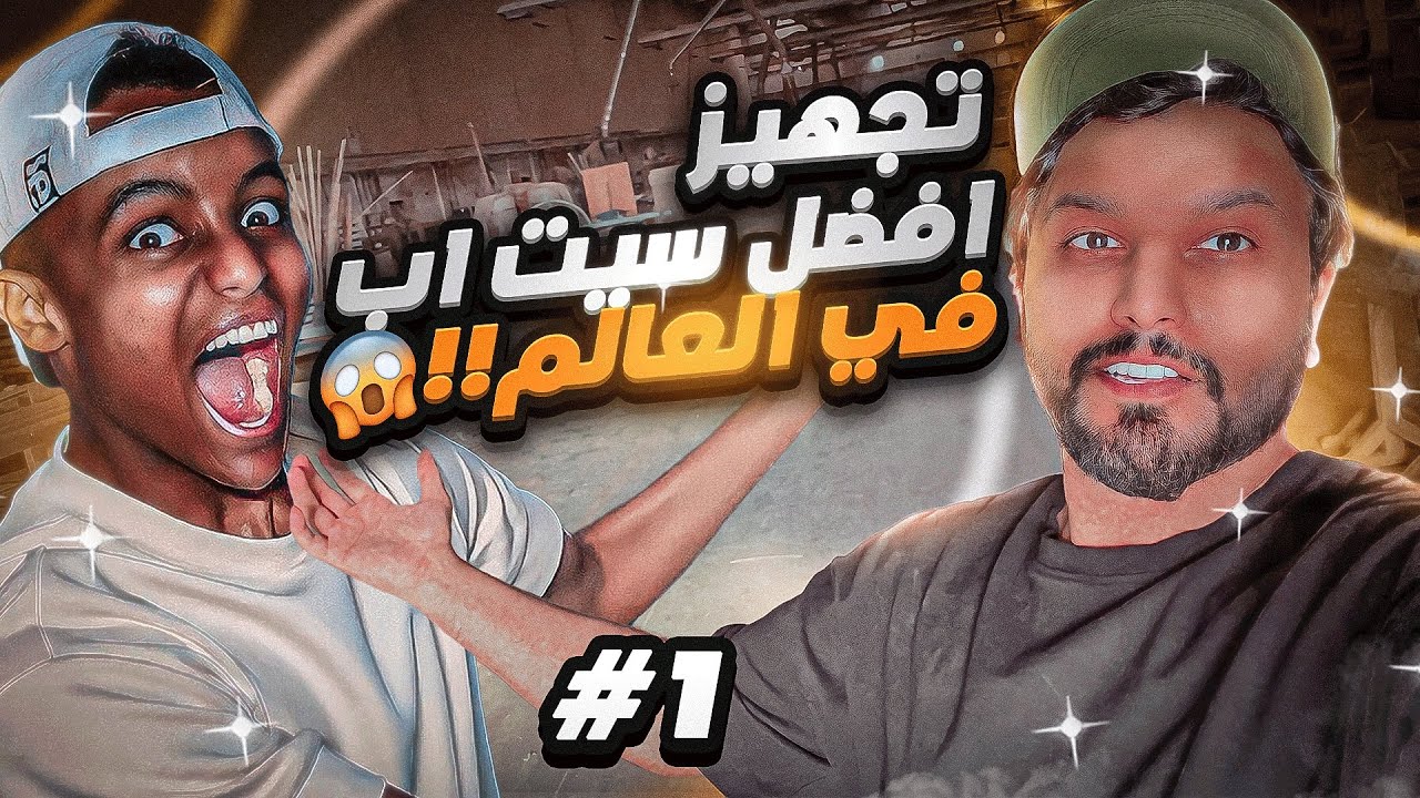 ( الجزء الاول ) كيف سويت ست اب ابو فلة !! افضل ست اب فالعالم ؟؟