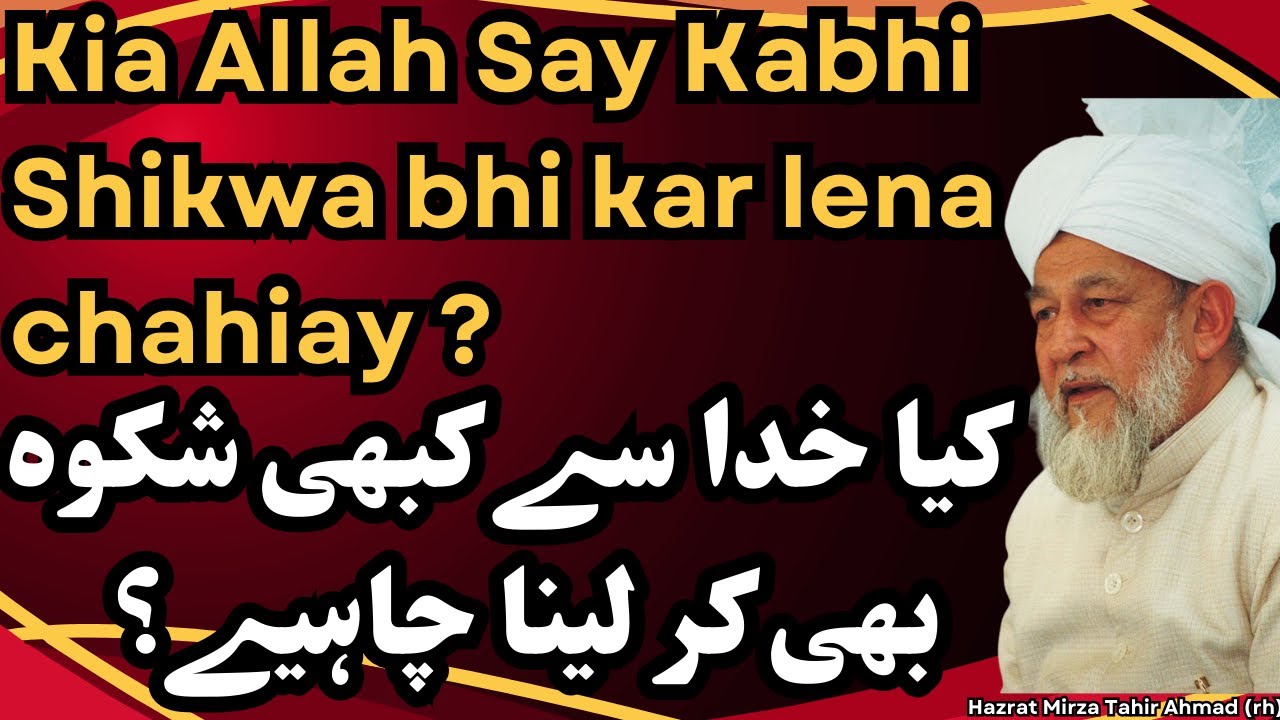 Kia Allah Say Kabhi Shikwa bhi kar lena chahiay ? Hazrat Mirza Tahir Ahmad (rh)