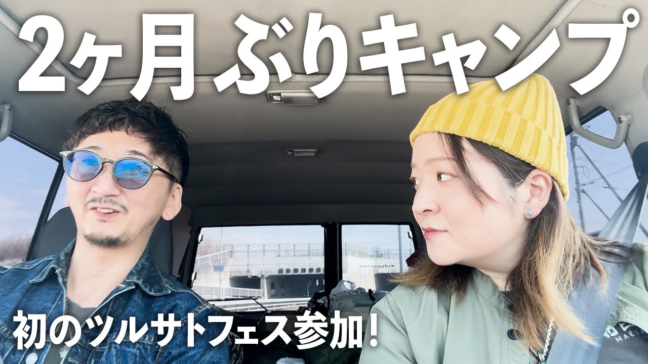 2ヶ月ぶりのキャンプはイベントで大はしゃぎ！ぼったくりチャーハンで飛ぶ｜ランクル70で久しぶりのキャンプ｜北海道｜釧路｜ツルサトフェスタ