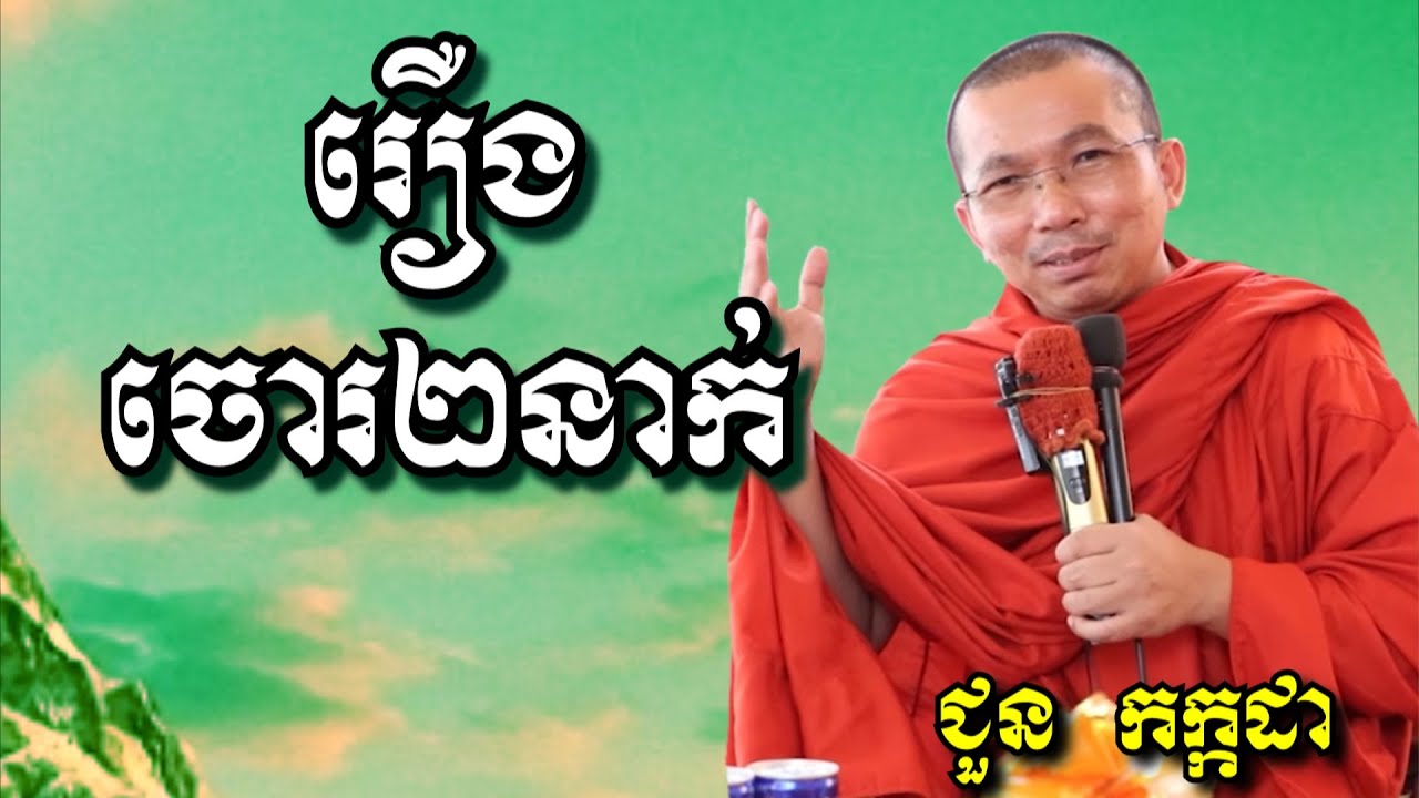 រឿងចោរ២នាក់ - ជួន កក្កដា | Dharma talk by Choun Kakada