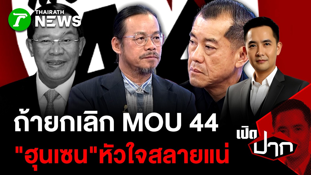 ถ้ายกเลิก MOU 44 