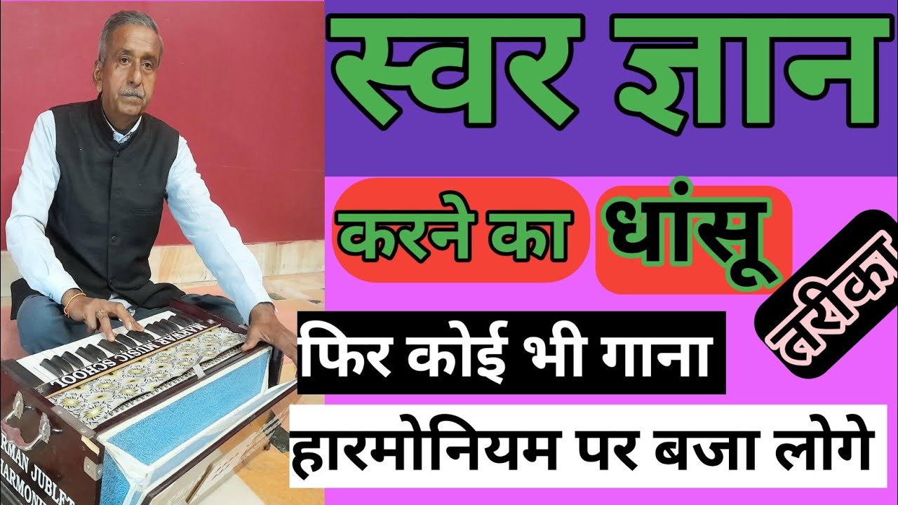 स्वर ज्ञान कैसे करें,स्वर ज्ञान का तरीका  swar gyaan kaise karen,swar gyaan ka tarika/ music sance