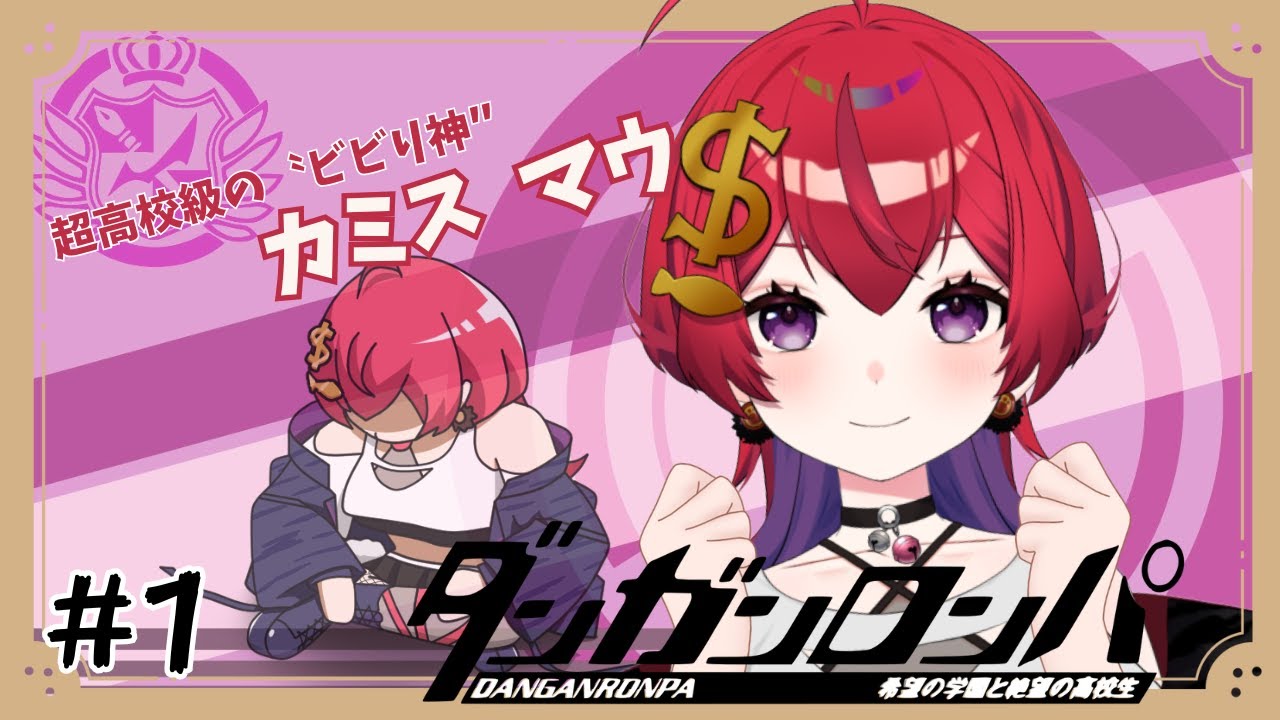 【 ダンガンロンパ  】初めてのダンロン！論破…ってコト…？ 【 #新人VTuber / 紙珠まう 】