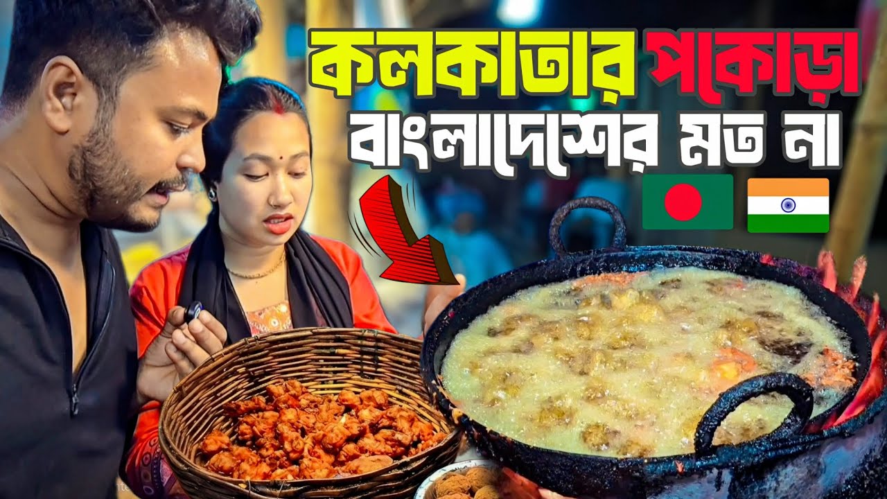বাংলাদেশি বউ প্রথমবার কলকাতার Famous Pakora খেল! 😱🇧🇩🇮🇳 কোথায় দাম বেশি? | Kolkata Street Food Vlog