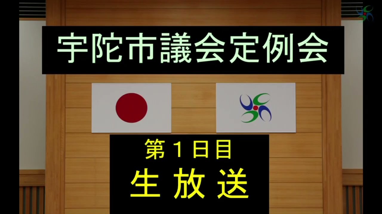 第1日目 令和7年9月宇陀市議会定例会①