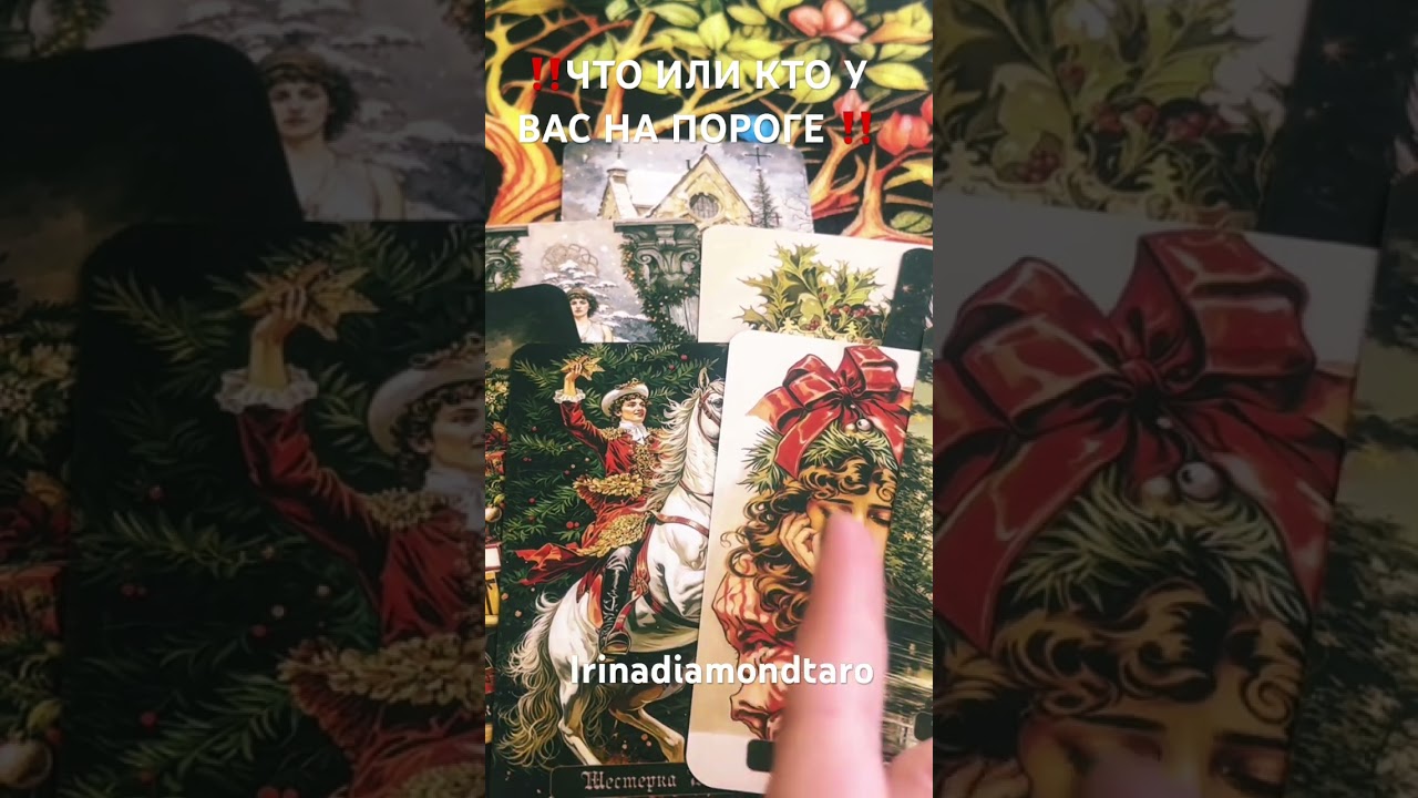 ‼️КТО ИЛИ ЧТО У ВАС НА ПОРОГЕ ‼️ #таро #tarot #таролог