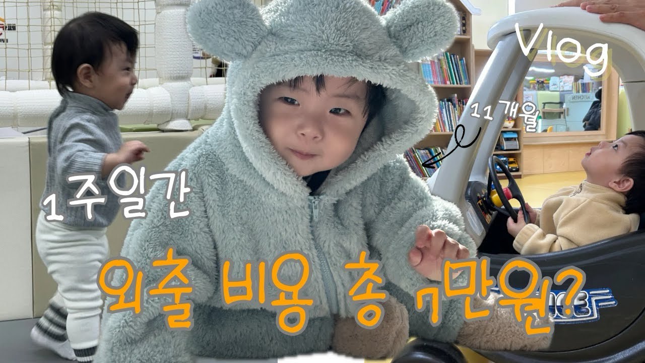 육아브이로그 | 맨날 나가서 놀고 7만원 썼다구?👶🏻 | 육아절약꿀팁 | 아기랑외출 | 장난감도서관 | 아기브이로그 | 1주일외출가계부