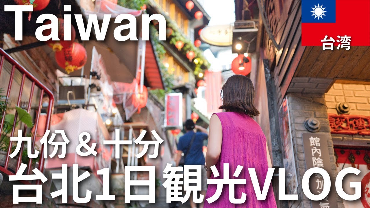【台湾】台北から日帰りで九份＆十分へ！夜市グルメも楽しむ台湾VLOG #78