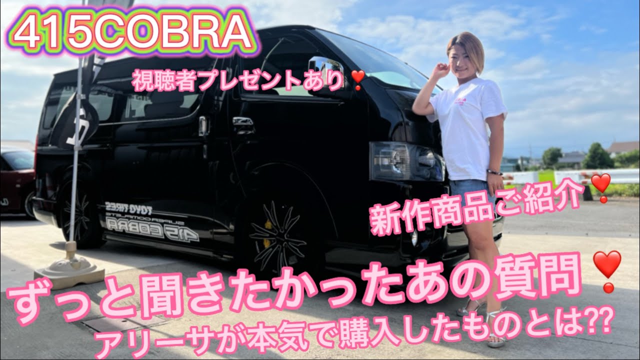【ハイエース】ハイエース女子が潜入レポ❣️415 COBRA 関東勇逸の支店❣️415 Stydio Kanto あしまわり本舗❣️視聴者プレゼント🎁あり