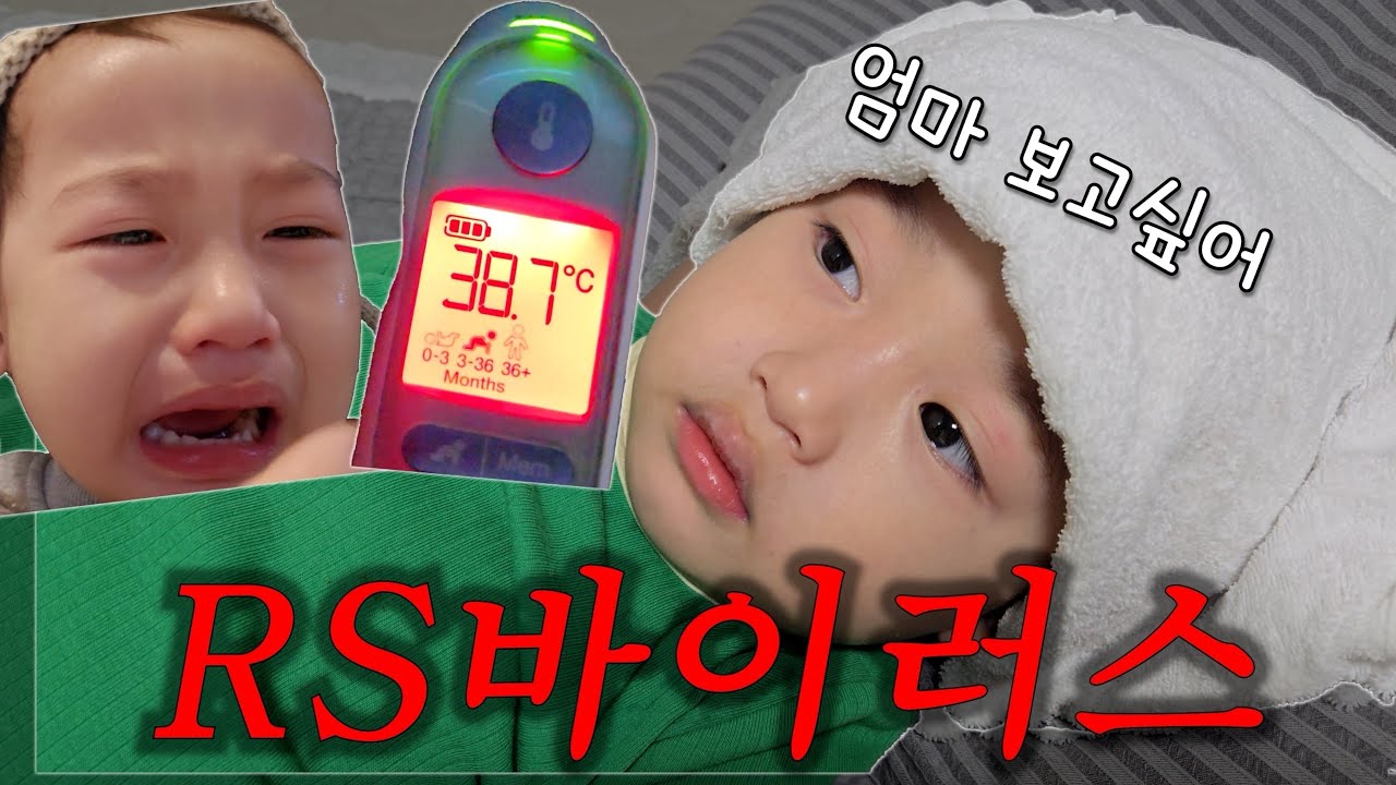 하.. 아이 둘, 아픔도 두배 / 태이가 RS바이러스에 걸리고 말았어요