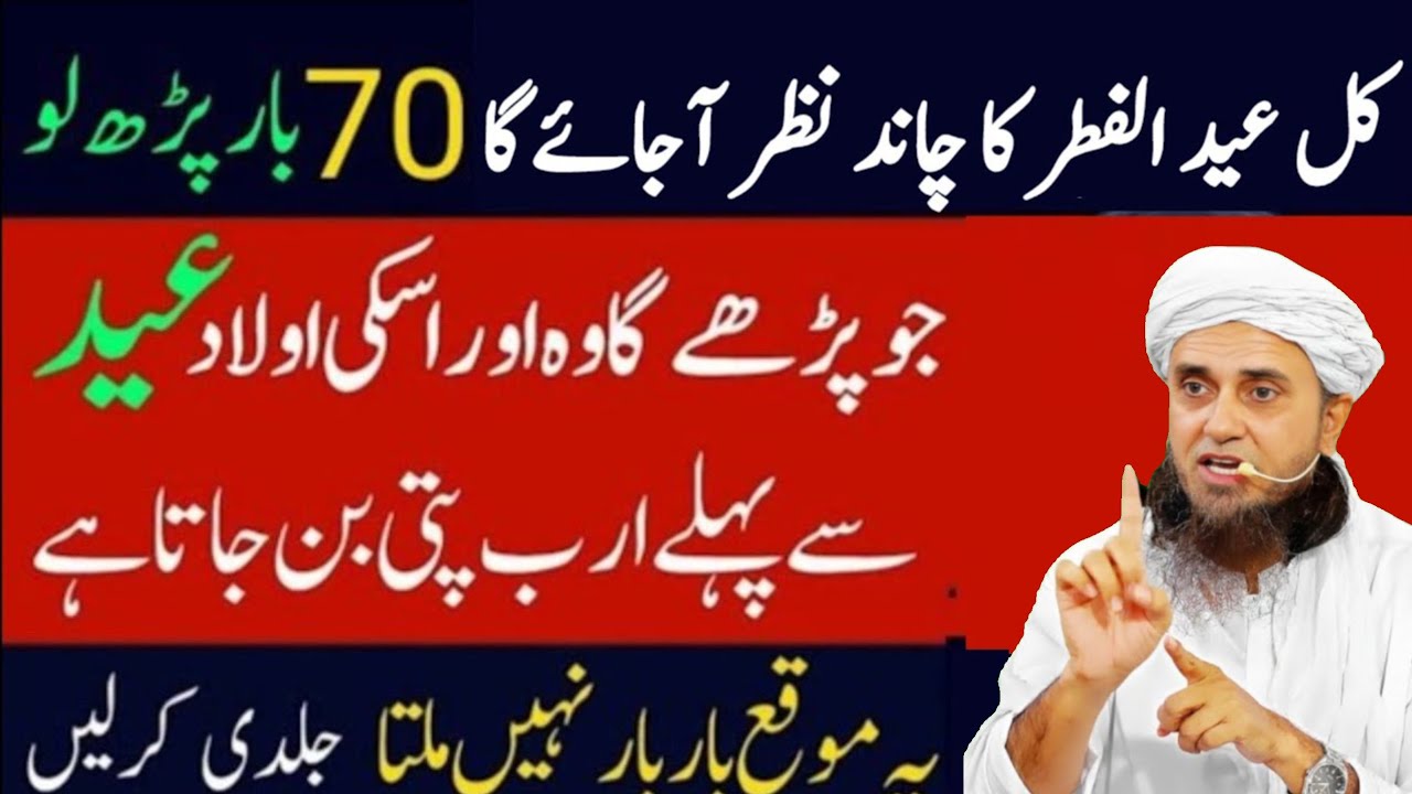Kal Eid ul Fitr Ka Chand 2026 Dekh Kar 70 Bar Parh Lo | Wazifa for hajat | Ubqari Wazifa | Eid 2026