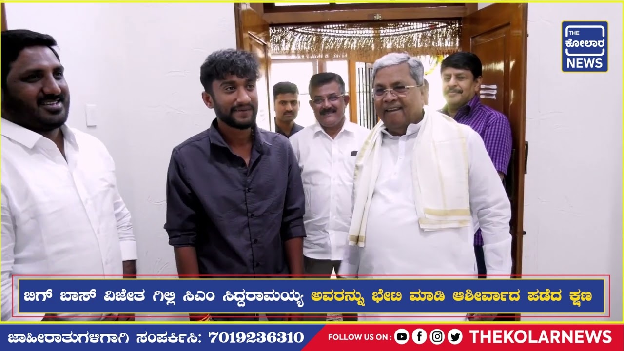 ಬಿಗ್ ಬಾಸ್ ವಿಜೇತ ಗಿಲ್ಲಿ ಸಿಎಂ ಸಿದ್ದರಾಮಯ್ಯ ಅವರನ್ನು ಭೇಟಿ ಮಾಡಿ ಆಶೀರ್ವಾದ ಪಡೆದ ಕ್ಷಣಗಳು The Kolar News