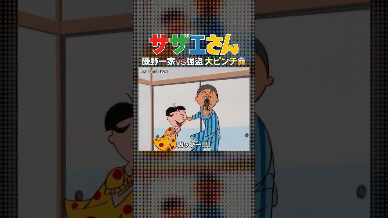 【サザエさん】💥磯野家vs強盗🔫一家大ピンチ⁉️😱 #shorts