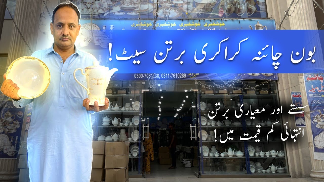 سستے بون چائنہ کراکری برتن سیٹ! Gujranwala Crockery Dinner sets Cheap prices Shop