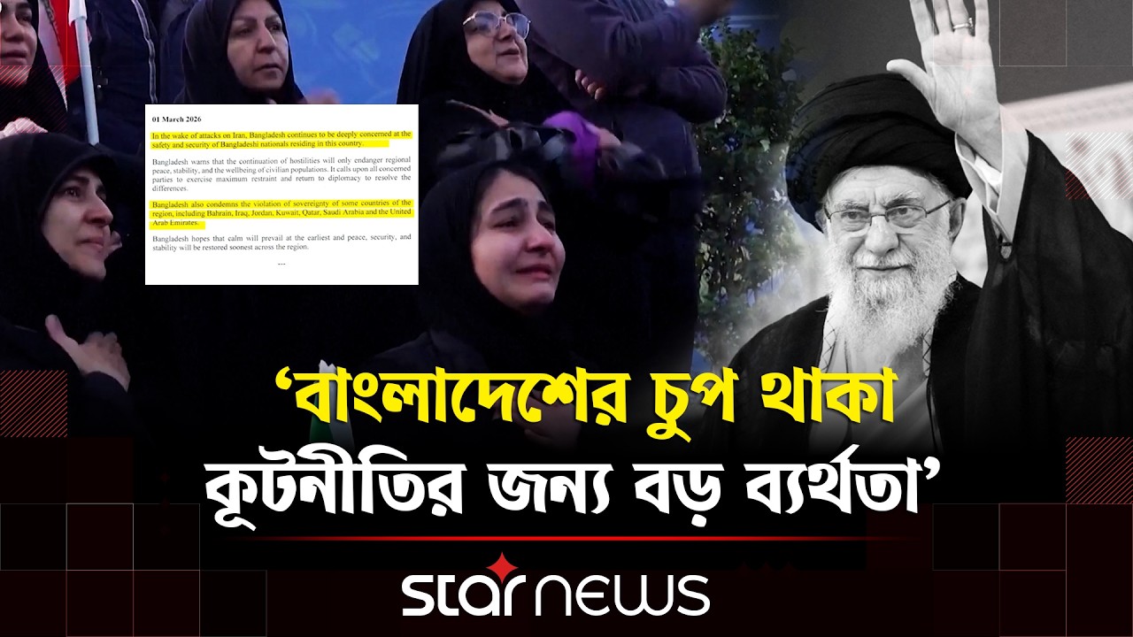 খামেনি হত্যাকাণ্ডে সরকারের অবস্থানে বিশ্লেষকদের তীব্র সমালোচনা | Ali Khamenei | Iran | Star News