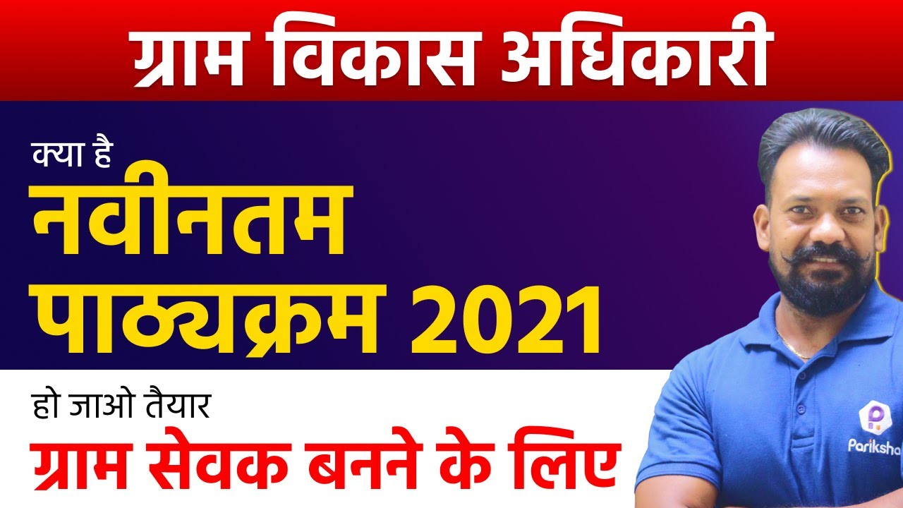 VDO Syllabus 2021 | Gram Vikas Adhikari Syllabus | Gram Sevak Syllabus 2021 | VDO Bharti 2021