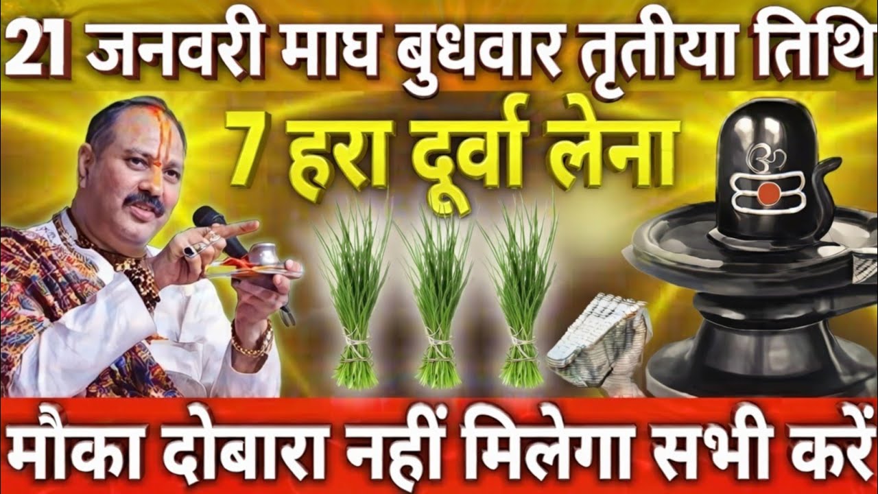 21 जनवरी तृतीया तिथि माघ बुधवार के दिन 7 हरा दूर्वा वाला जरुर करे उपाय || Pradeep Ji Mishra 