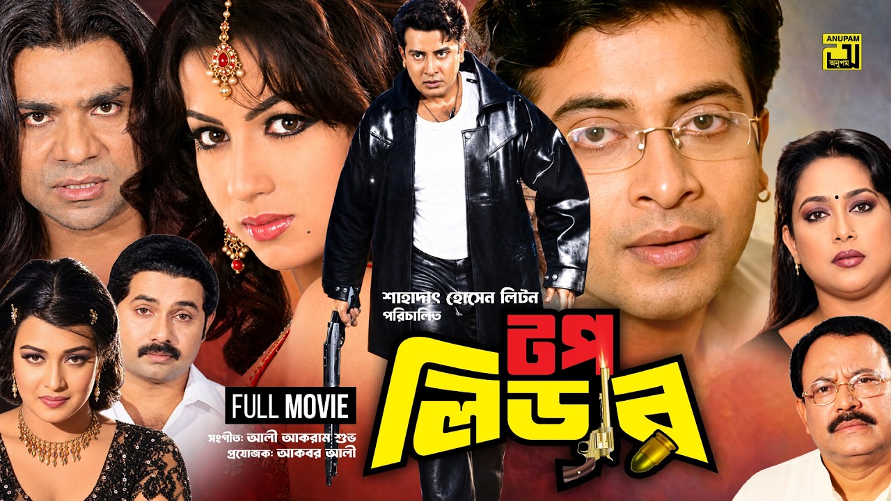 Top Leader | টপ লিডার | Shakib Khan | Neha | Poly | Alexander | Bangla Full Movie | Anupam Movies