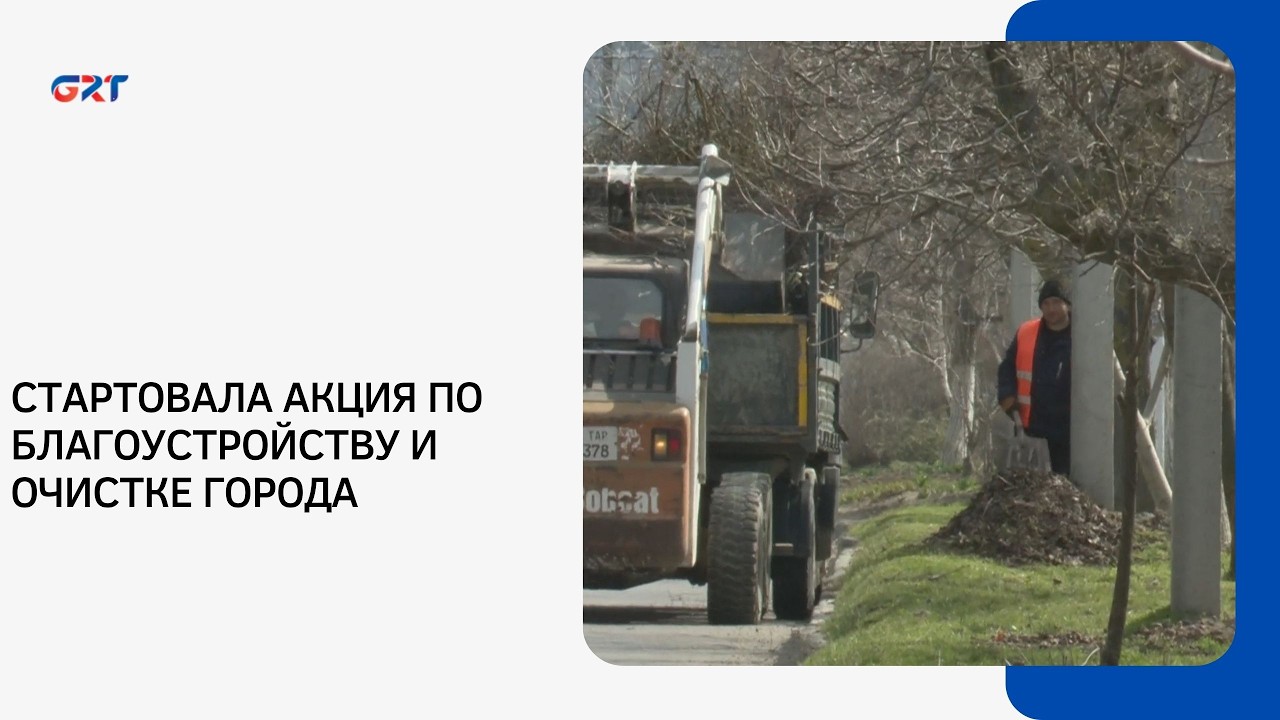 СТАРТОВАЛА АКЦИЯ ПО БЛАГОУСТРОЙСТВУ И ОЧИСТКЕ ГОРОДА