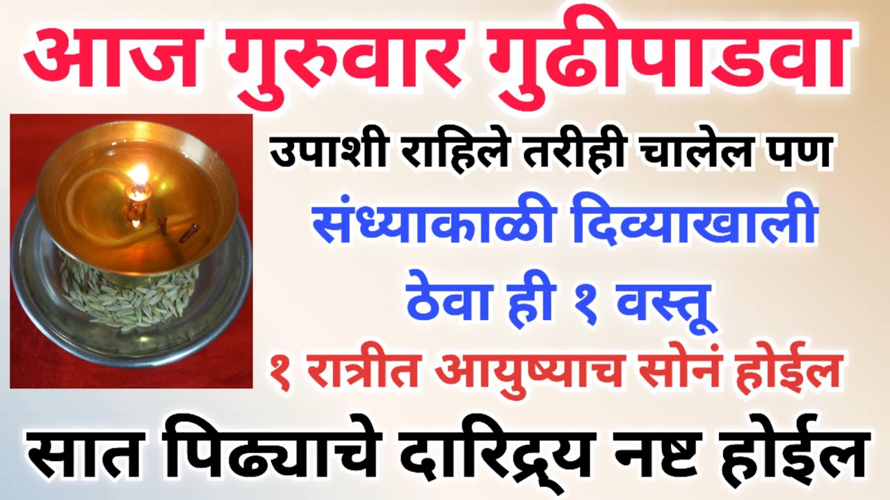 आज गुरुवार गुढीपाडवा संध्याकाळी दिव्याखाली ठेवा ही १ वस्तू, १ रात्रीत आयुष्याच सोनं होईल.गरिबी संपेल