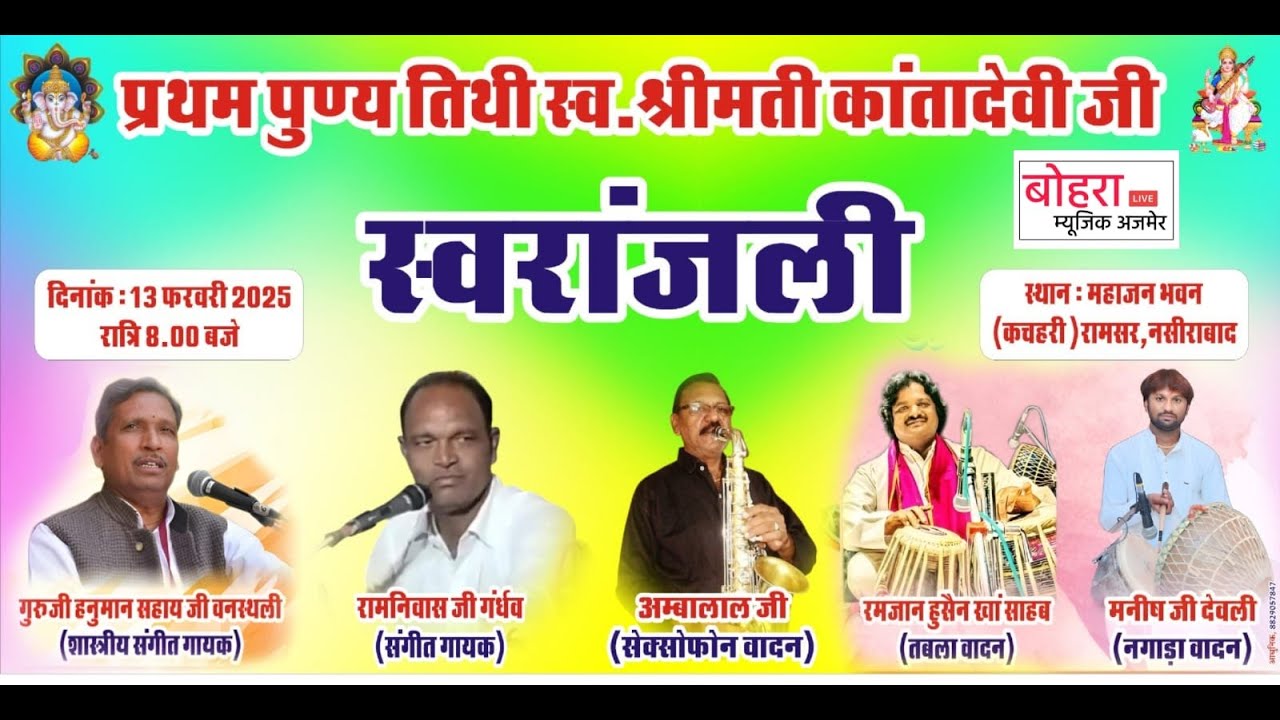 स्वरांजलि ! प्रथम पुण्यतिथि श्रीमती कांता देवी ! रामसर लाइव ! हनुमान सहाय जी वनस्थली