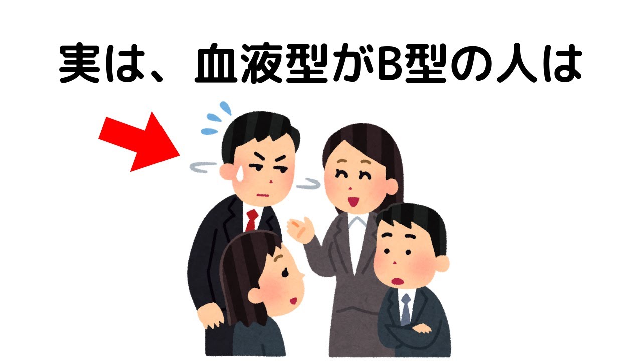 【あるある】B型の性格に関する特徴と雑学【血液型】